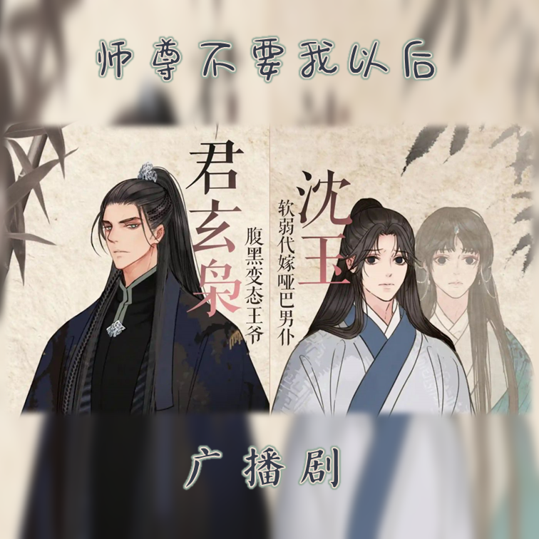 師尊不要我以後