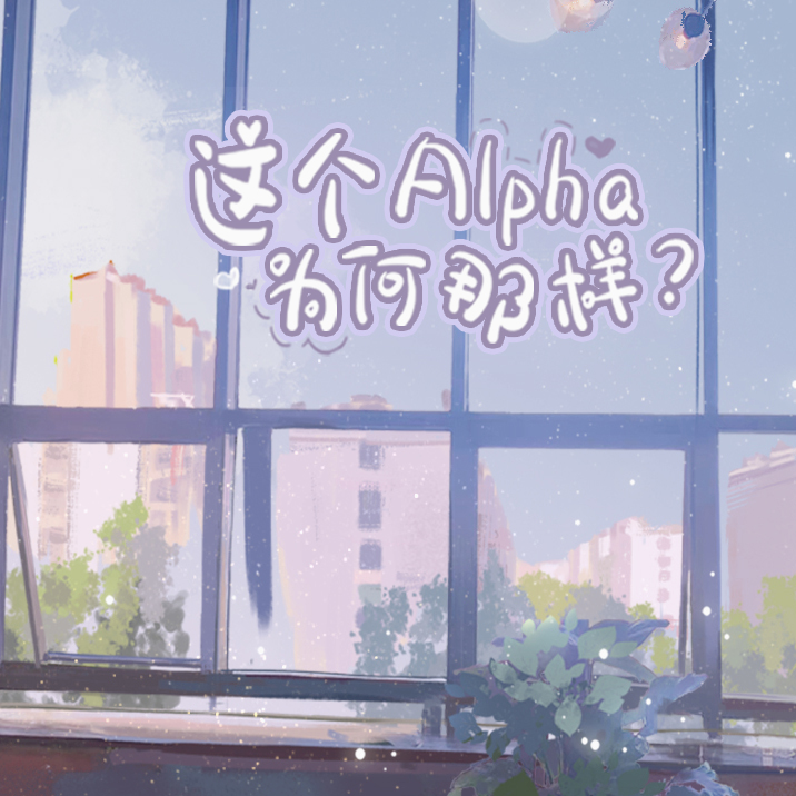 这个Alpha为何那样?