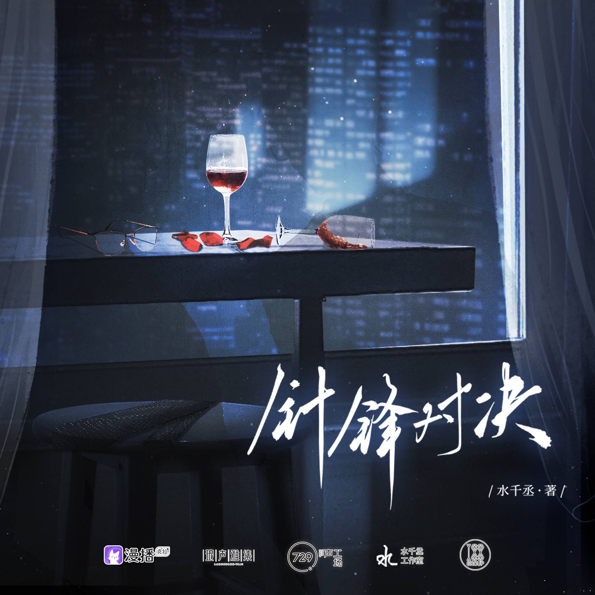 針鋒對決·第一季