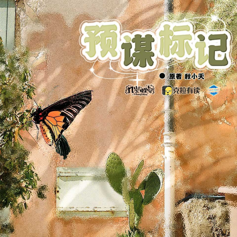 预谋标记