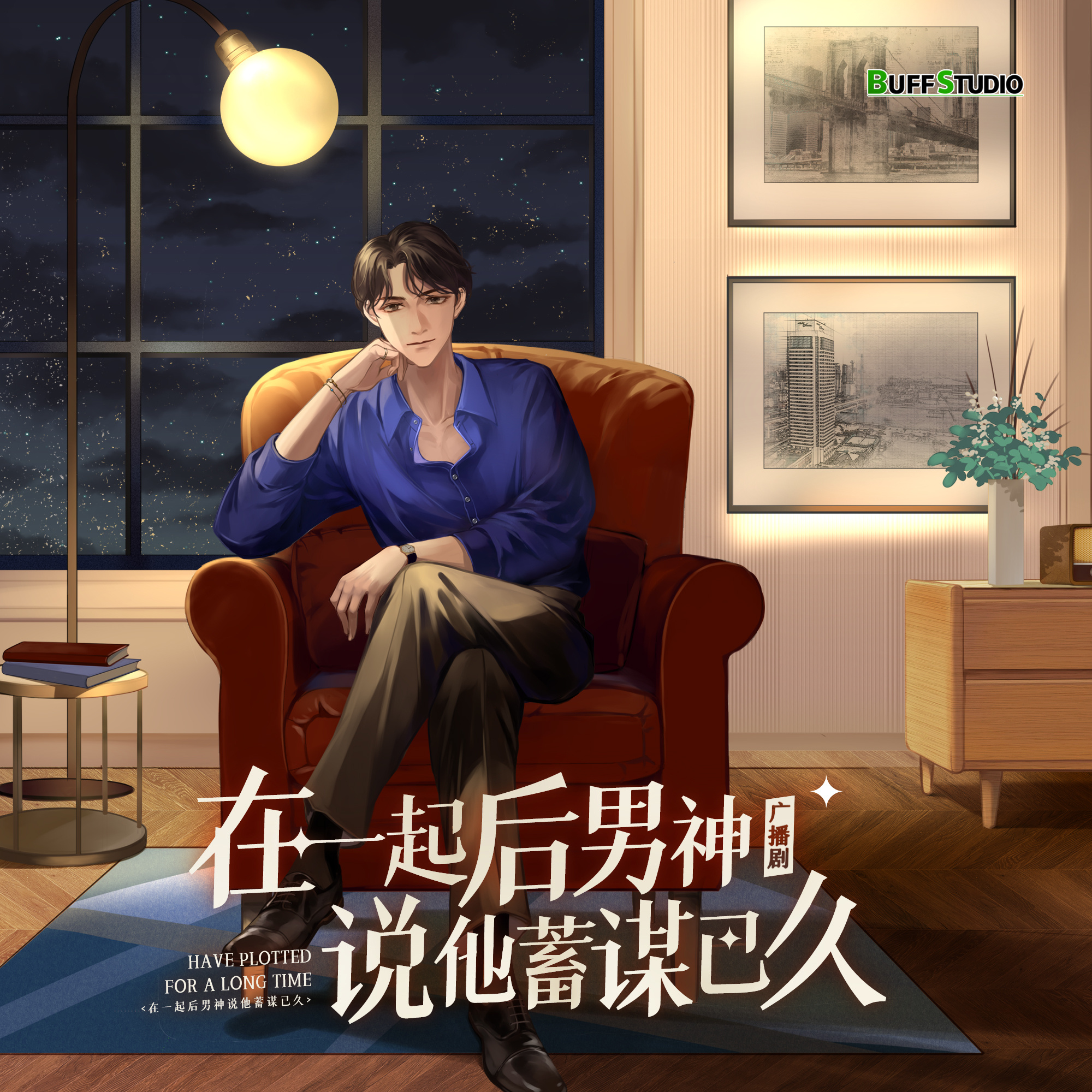 在一起后男神说他蓄谋已久