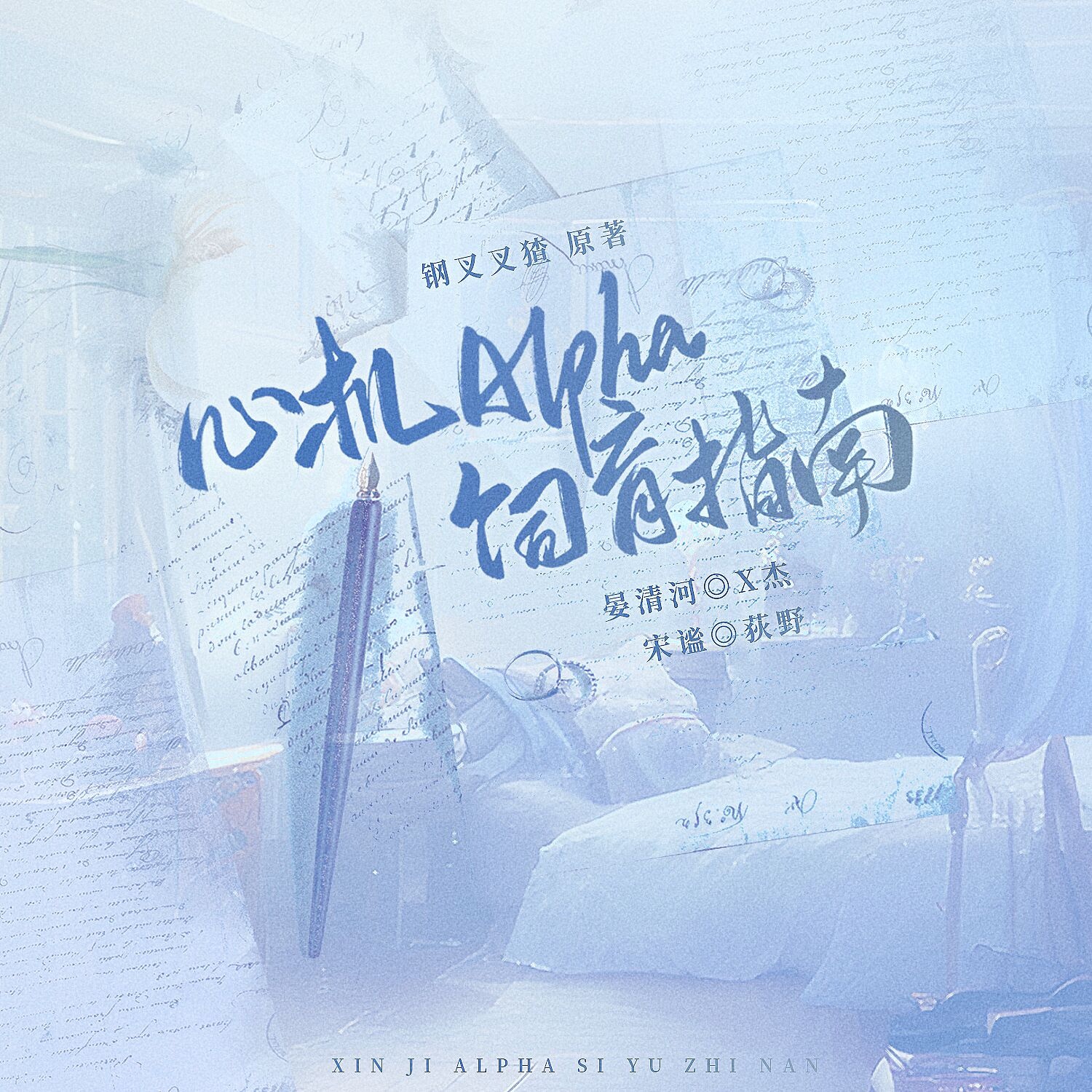 心机Alpha饲育指南