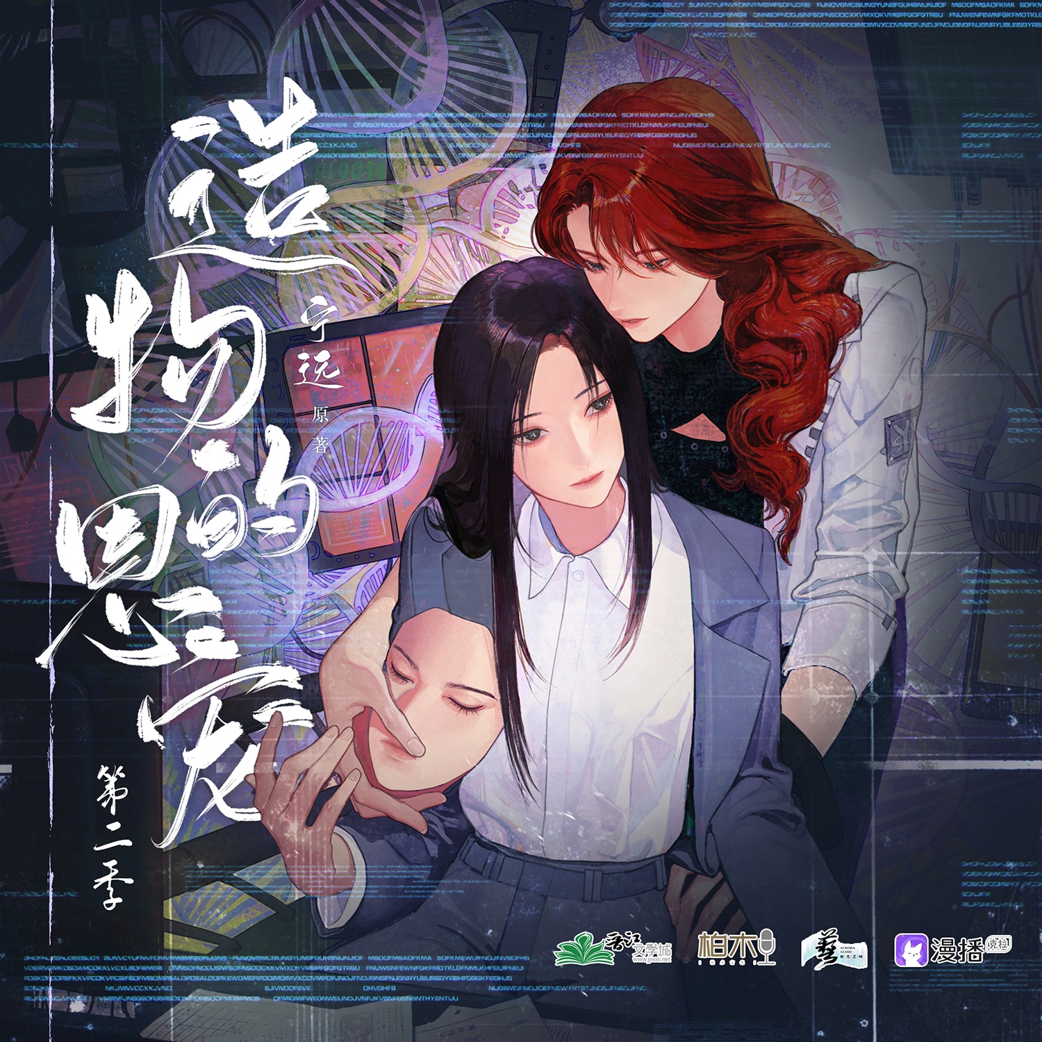 造物的恩寵·第二季