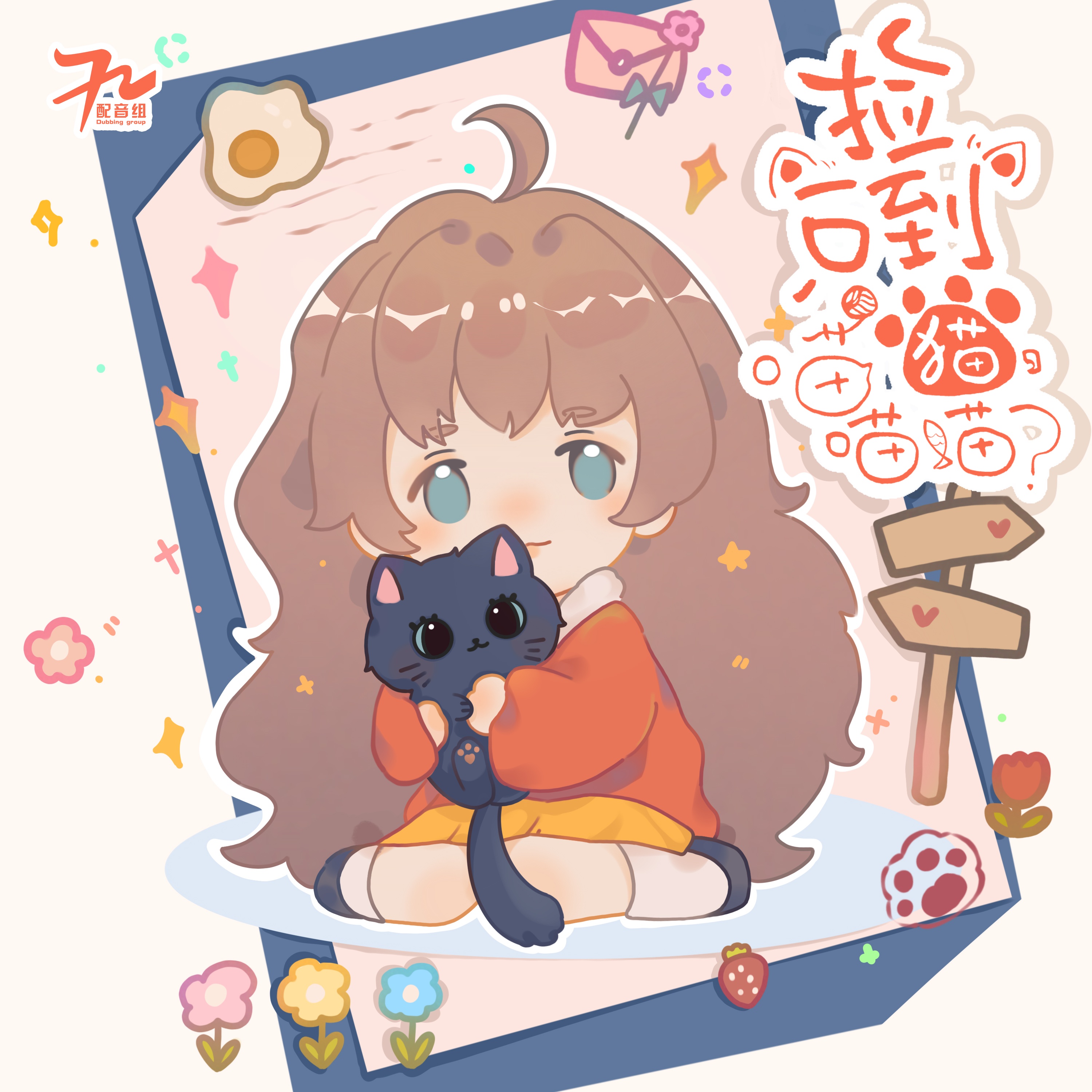 撿到一隻貓,喵喵喵?