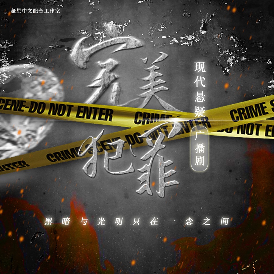 《完美犯罪》第一季
