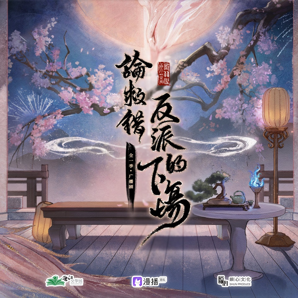 論救錯反派的下場