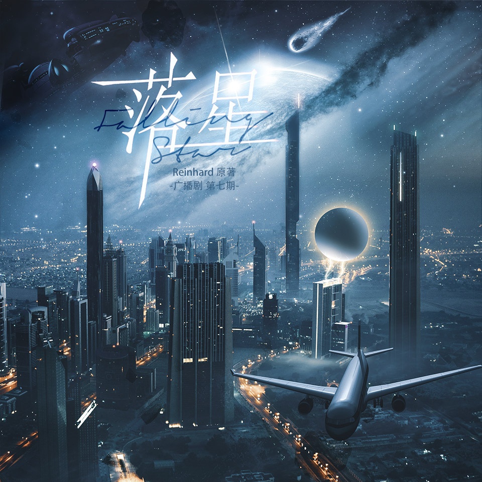 落星