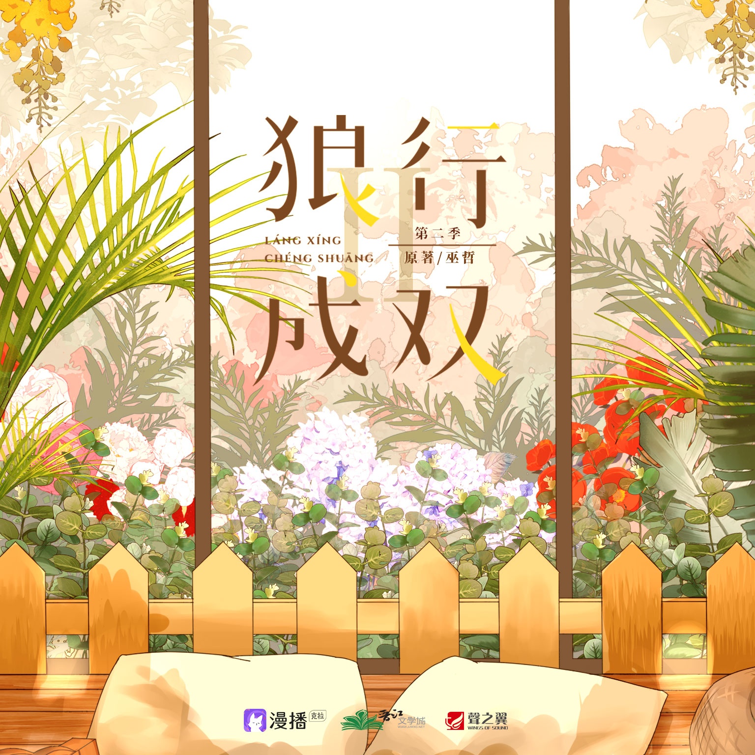 狼行成双·第二季