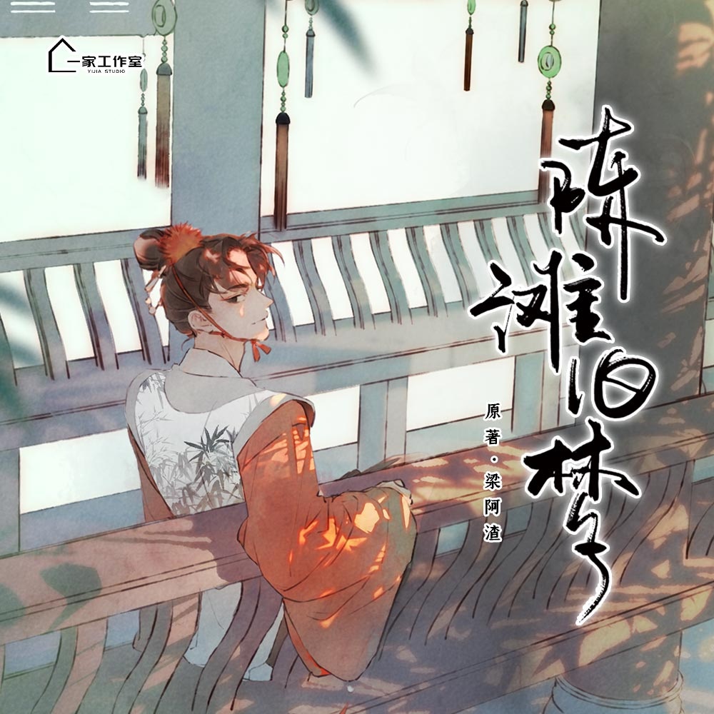陈滩旧梦