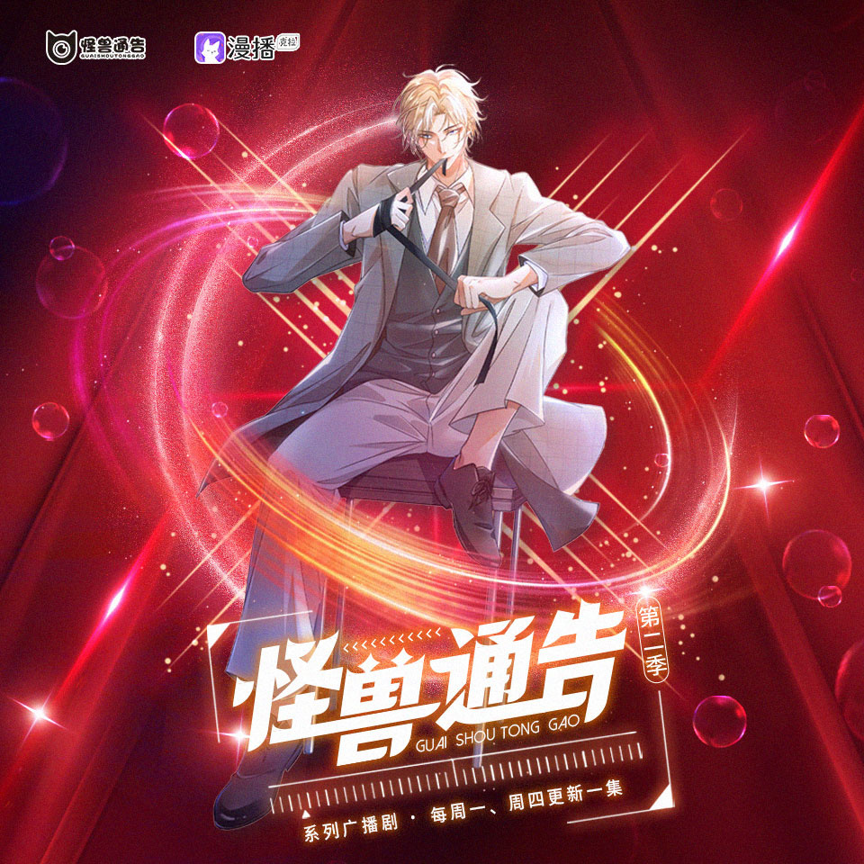 怪兽通告·第二季