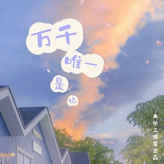 万千唯一是你