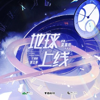 地球上線 第三季