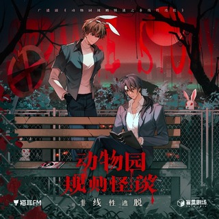 動物園規則怪談之非線性逃脫