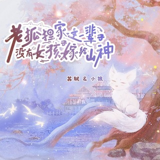 老狐狸家这一辈子没有女孩子嫁给山神