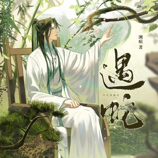 《遇蛇》有聲劇