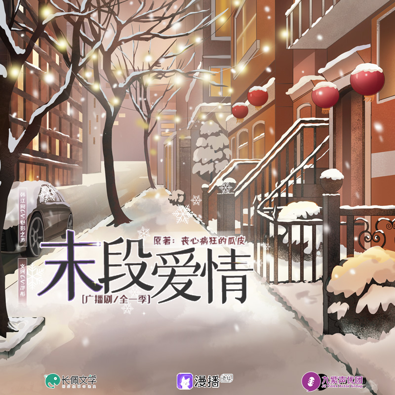 末段爱情
