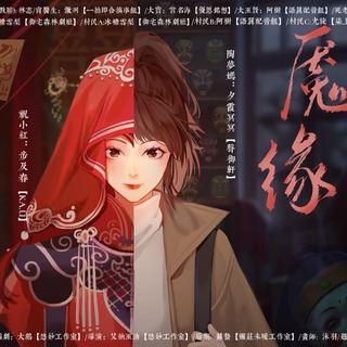 魇缘