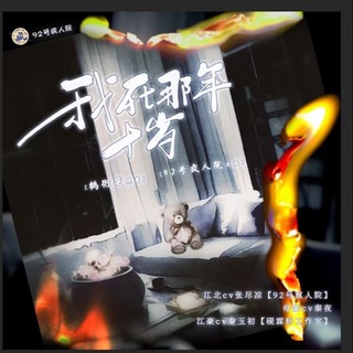 我死那年十岁