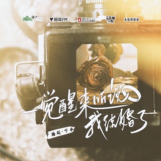 一覺醒來聽說我結婚了 下季