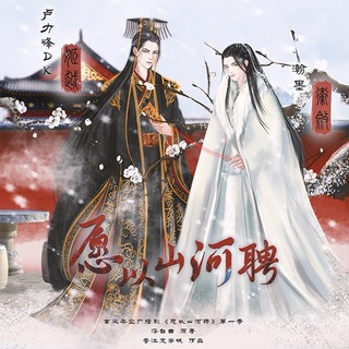 願以山河聘