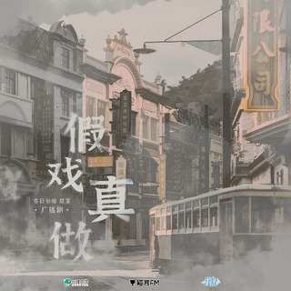 假戲真做
