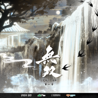 无双 第一季