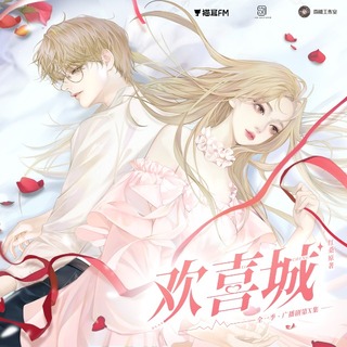 歡喜城