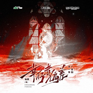 倖存者偏差 第一季