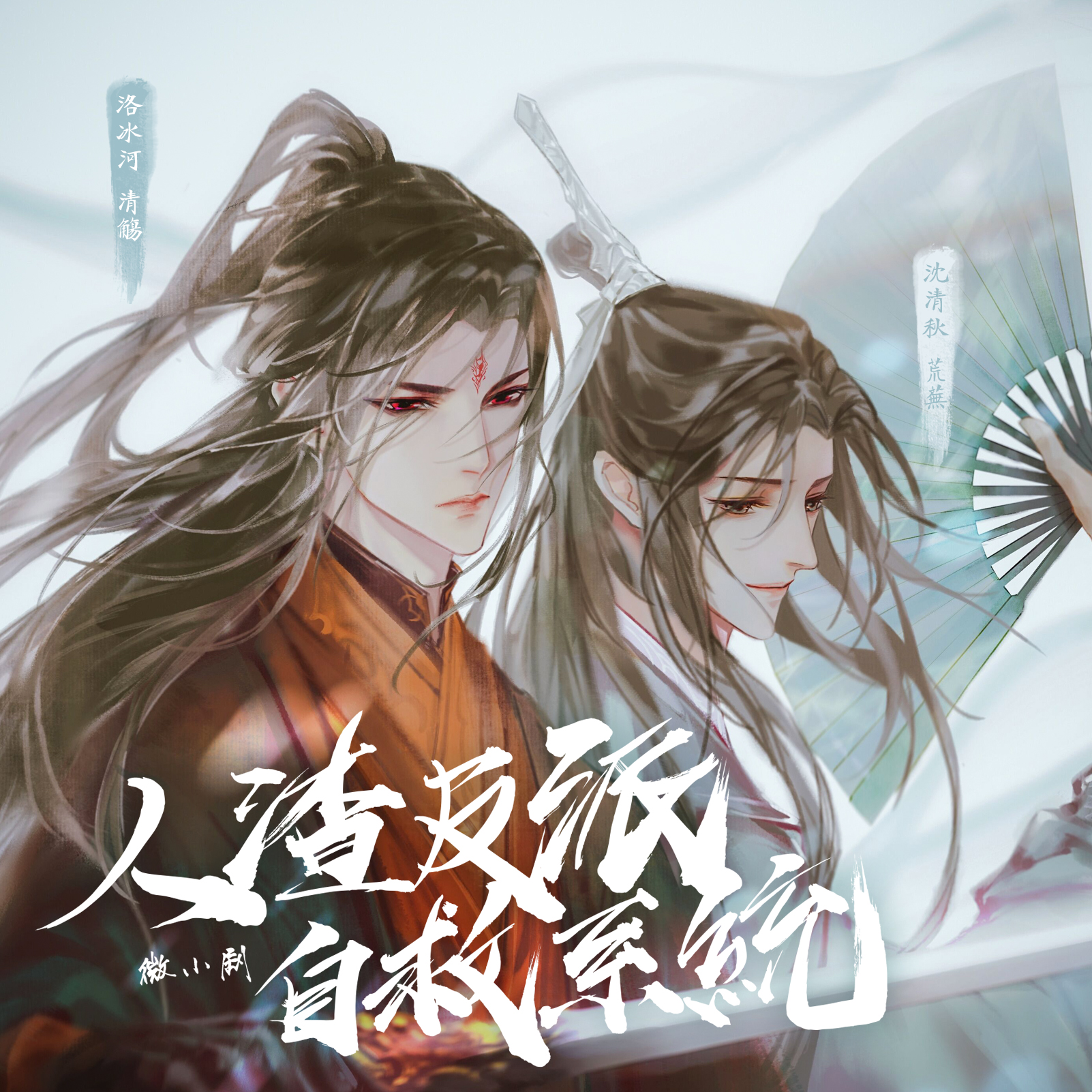 人渣反派自救系統(渣反)