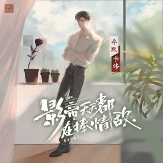 影帝天天都在捧情敌