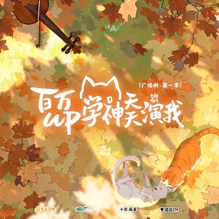 百萬UP學神天天演我 第一季