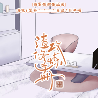 渣*修炼手册