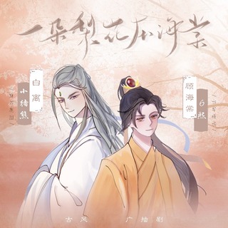 一朵梨花压海棠