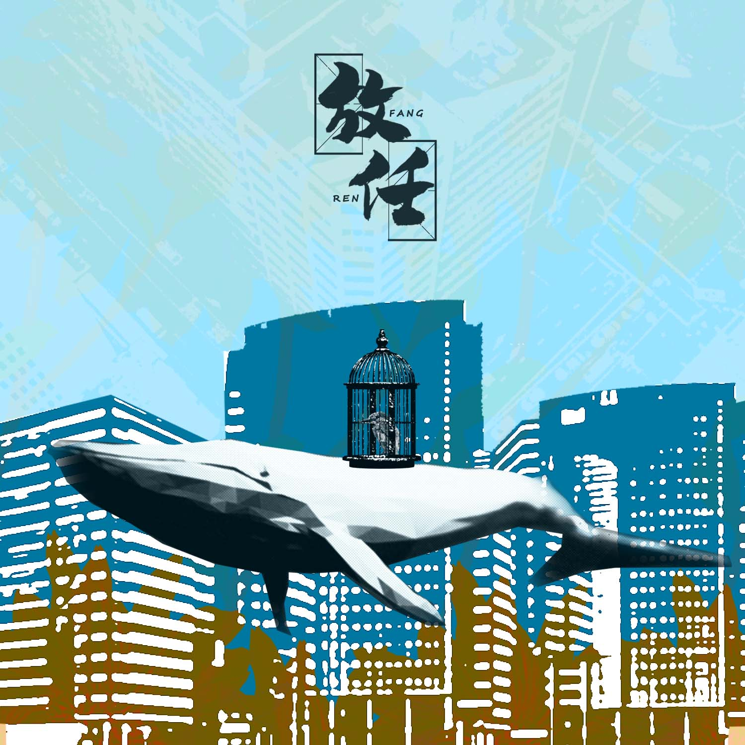 放任