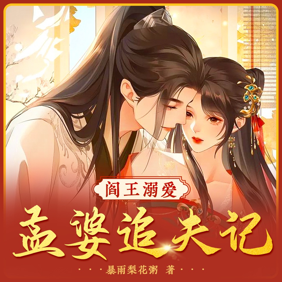 阎王溺爱:孟婆追夫记