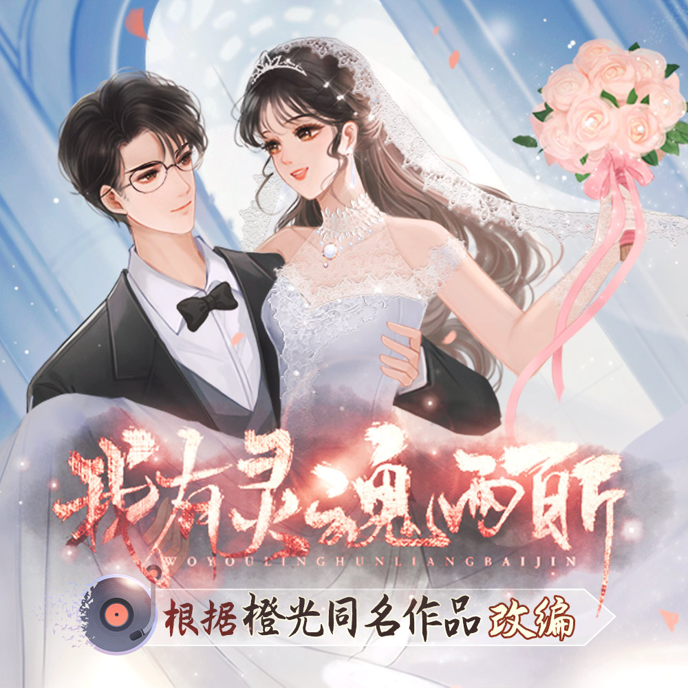 我有灵魂两百斤