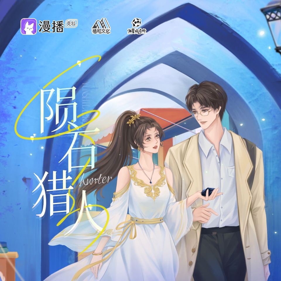 陨石猎人