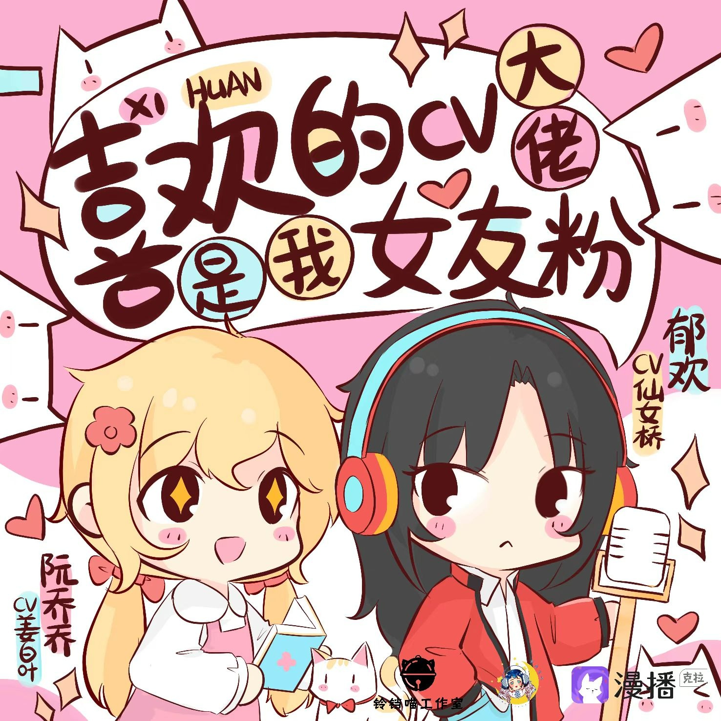 喜歡的cv大佬是我女友粉