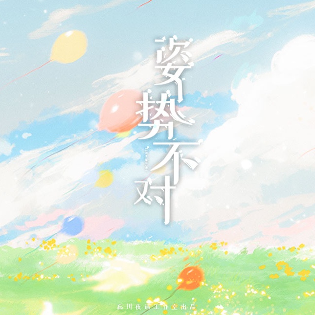 姿勢不對