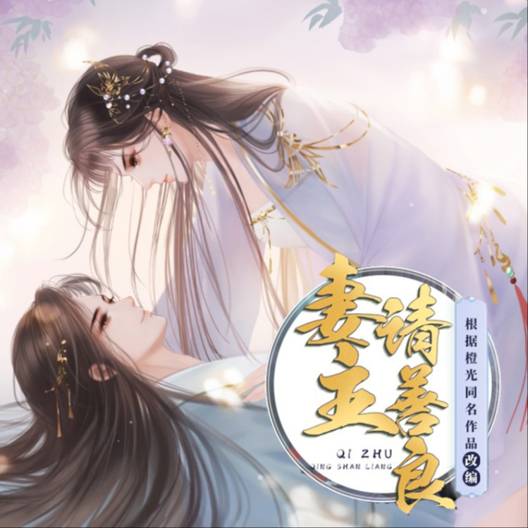 妻主,请善良|国民女神穿越女尊撩汉记