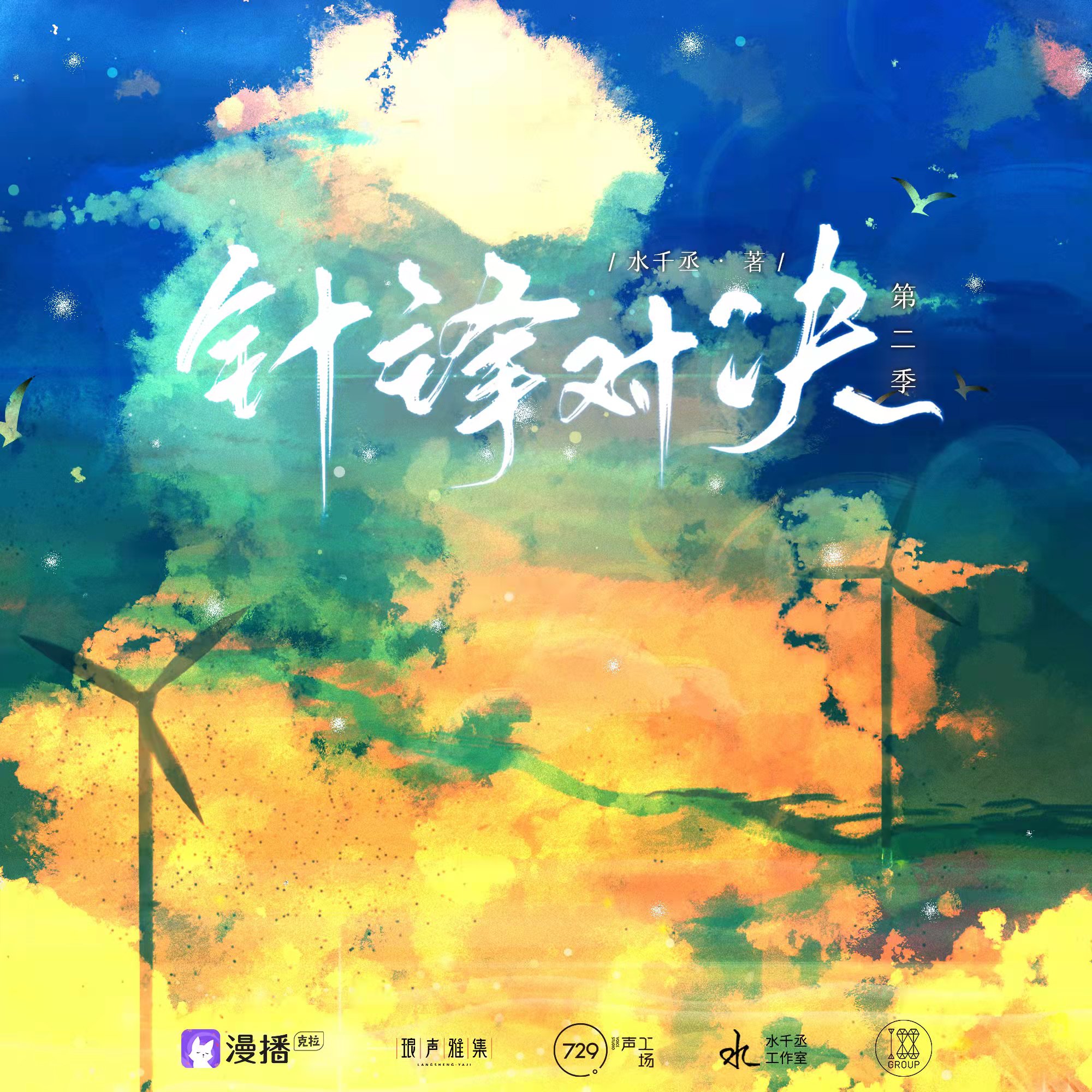 針鋒對決·第二季