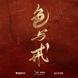 色与戒