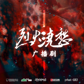 烈火澆愁 第一季