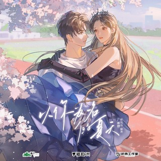 以你爲名的夏天 第一季