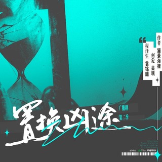 置換兇途 第二季