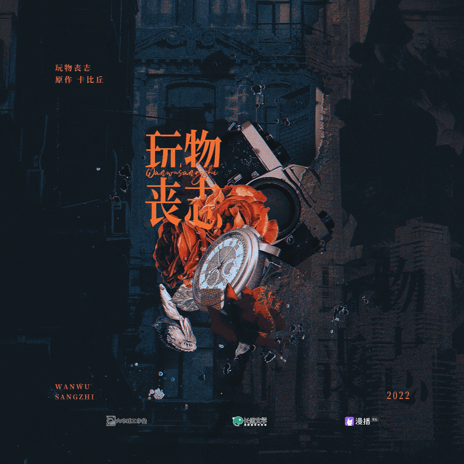 玩物喪志