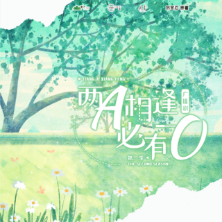兩A相逢必有一O 第二季