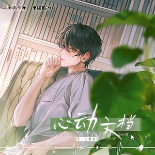 心動文檔 全一季