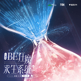 BE狂魔求生系統 第二季