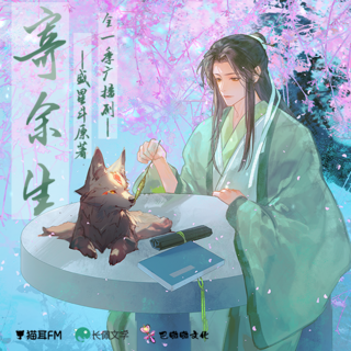 寄餘生